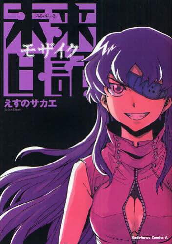 未来日記モザイク/えすのサカエ／著 本 ： オンライン書店e-hon