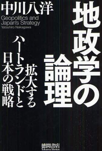 地政学の論理 : 拡大するハートランドと日本の戦略 Amazon.co.jp: 地政学の論理: 拡大するハートランドと日本の戦略