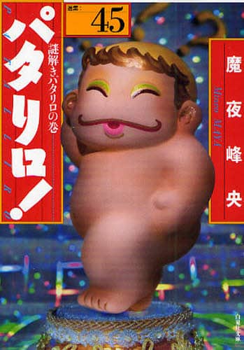 パタリロ！ 選集 45/魔夜峰央／著 本 ： オンライン書店e-hon