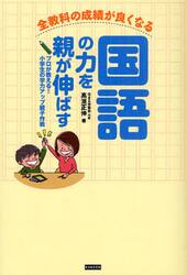 国語の力を親が伸ばす　全教科の成績が良くなる　プロが教える！小学生の学力アップ親子作戦