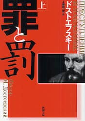罪と罰　上巻