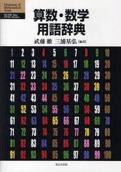 算数・数学用語辞典