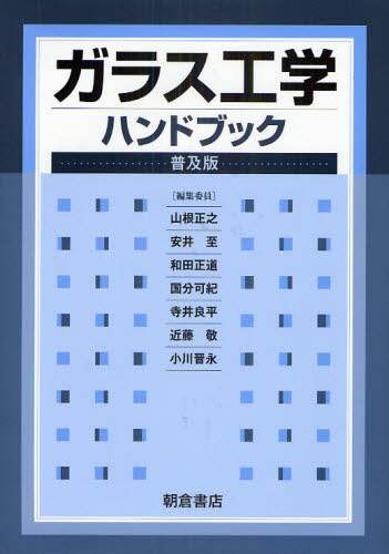 ガラス工学ハンドブック 普及版/山根正之／編集委員 安井至