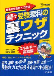 受験理科の裏ワザテクニック　有名中学合格への近道　続々　新装版