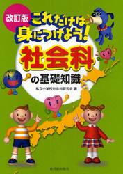 これだけは身につけよう！社会科の基礎知識