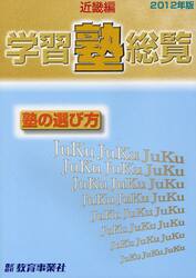 学習塾総覧　近畿編　２０１２年版　塾の選び方