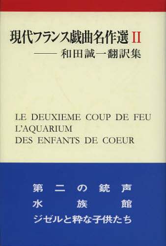Amazon.com: 現代フランス戯曲名作選〈2〉 (和田誠一翻訳集