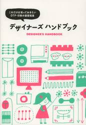 デザイナーズハンドブック　これだけは知っておきたいＤＴＰ・印刷の基礎知識