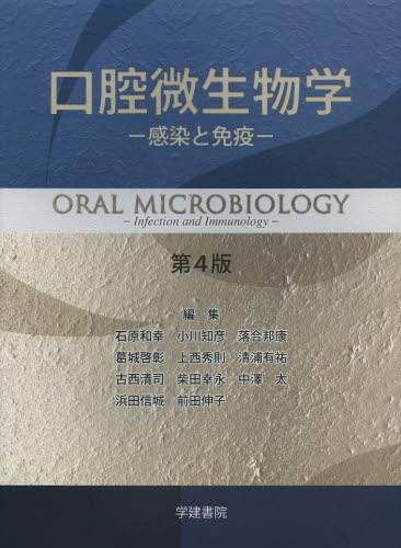 口腔微生物学 感染と免疫/石原和幸／編集 小川知彦／編集 落合