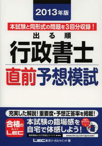 2013年版 出る順行政書士 直前予想模試 (出る順行政書士シリーズ) 東京リーガルマインド 81ukATjhlCL._AC_UL210_SR210,