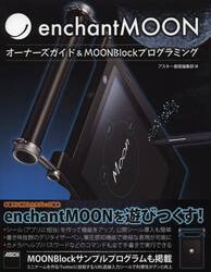 ｅｎｃｈａｎｔＭＯＯＮ　オーナーズガイド＆ＭＯＯＮＢｌｏｃｋプログラミング　ｅｎｃｈａｎｔＭＯＯＮのすべてがわかる！