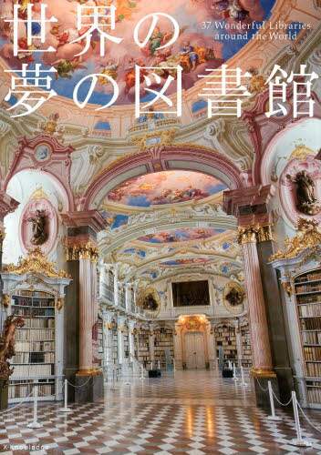 世界の夢の図書館