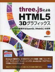 ｔｈｒｅｅ．ｊｓによるＨＴＭＬ５　３Ｄグラフィックス　ブラウザで実現するＯｐｅｎＧＬ〈ＷｅｂＧＬ〉の世界　下