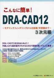 こんなに簡単！ＤＲＡ−ＣＡＤ１２　３次元編