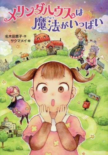 みるく坂をのぼって　名木田恵子 中古】 みるく坂をのぼって/日本教文社/名木田恵子の通販 by