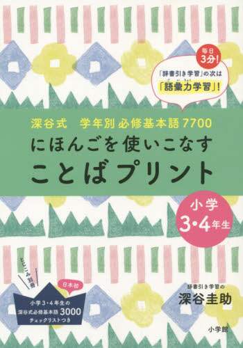 【中古】 ことばプリント にほんごを使いこなす　深谷式学年別必修基本語７７０ 小学３・４年生/小学館/深谷圭助 中古】 ことばプリント にほんごを使いこなす 深谷式学年別必修