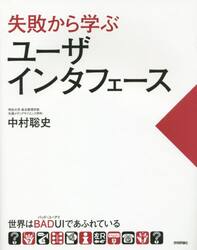 失敗から学ぶユーザインタフェース　世界はＢＡＤＵＩであふれている