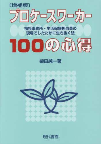 プロケースワーカー１００の心得　福祉事務所・生活保護担当員の現場でしたたかに生き抜く法