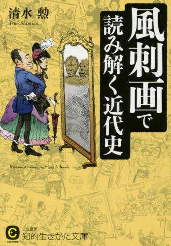 風刺漫画で日本近代史がわかる本 風刺漫画で日本近代史がわかる本 | 湯本 豪一 |本 | 通販 | Amazon