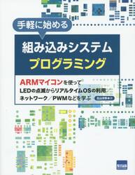 手軽に始める組み込みシステムプログラミング　ＡＲＭマイコンを使ってＬＥＤの点滅からリアルタイムＯＳの利用／ネットワーク／ＰＷＭなどを学ぶ