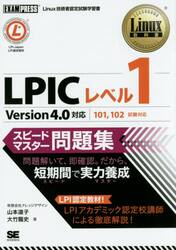 ＬＰＩＣレベル１スピードマスター問題集　Ｌｉｎｕｘ技術者認定試験学習書