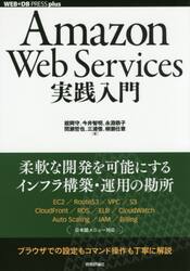 Ａｍａｚｏｎ　Ｗｅｂ　Ｓｅｒｖｉｃｅｓ実践入門