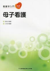 看護学入門　１２