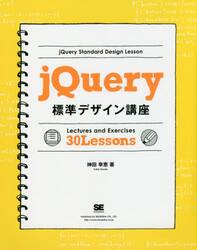 ｊＱｕｅｒｙ標準デザイン講座　Ｌｅｃｔｕｒｅｓ　ａｎｄ　Ｅｘｅｒｃｉｓｅｓ　３０　Ｌｅｓｓｏｎｓ　「使える」知識が身につく！