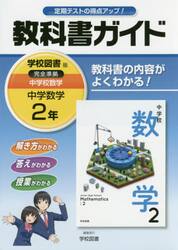 教科書ガイド中学校数学　２年