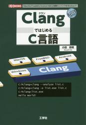 ＣｌａｎｇではじめるＣ言語　「ＭａｃＯＳ」「ＦｒｅｅＢＳＤ」「Ａｎｄｒｏｉｄ　ＮＤＫ」の標準コンパイラをＷｉｎｄｏｗｓで