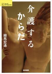 介護するからだ