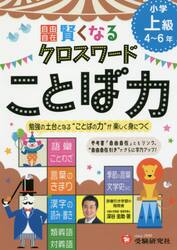 自由自在賢くなるクロスワードことば力　小学上級４〜６年