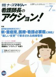 ナースマネジャー　看護師長のアクション！　第１８巻第５号（２０１６−７月号）