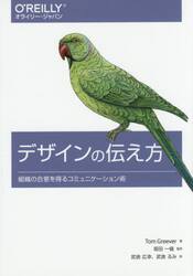 デザインの伝え方　組織の合意を得るコミュニケーション術