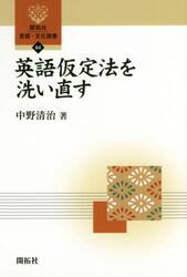 英語仮定法を洗い直す