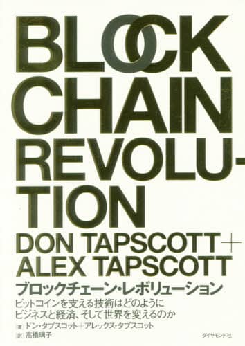 ブロックチェーン・レボリューション　ビットコインを支える技術はどのようにビジネスと経済、そして世界を変えるのか