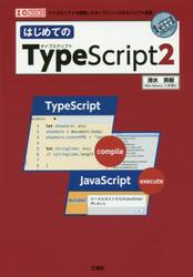 はじめてのＴｙｐｅＳｃｒｉｐｔ２