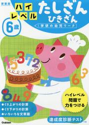 ６歳ハイレベルたしざんひきざん　新装版