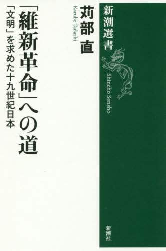 「維新革命」への道　「文明」を求めた十九世紀日本