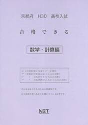 京都府高校入試合格できる数学・計算編　Ｈ３０