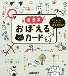 小学全漢字おぼえるカード　「じゅもん」のように唱えるだけ♪