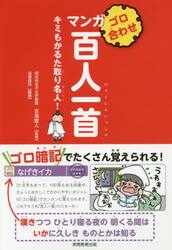 ゴロ合わせマンガ百人一首　キミもかるた取り名人！