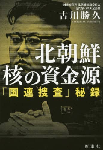 北朝鮮核の資金源　「国連捜査」秘録