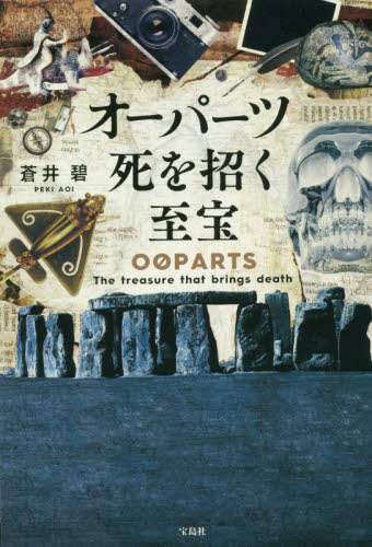 オーパーツ死を招く至宝