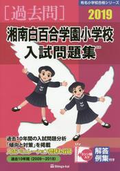 湘南白百合学園小学校入試問題集　過去１０年間　２０１９