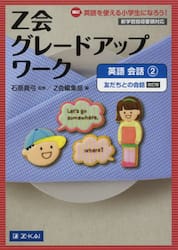 Ｚ会グレードアップワーク英語　Ｈｉ！英語を使える小学生になろう！　会話２