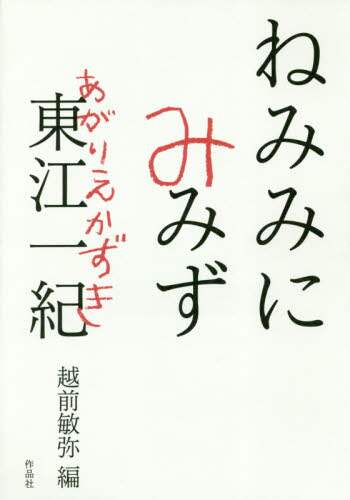 ねみみにみみず