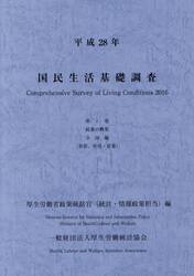 国民生活基礎調査　平成２８年第１巻