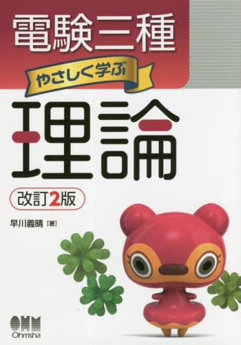 電験三種やさしく学ぶ理論