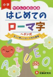 はじめてのローマ字　やさしくはじめる